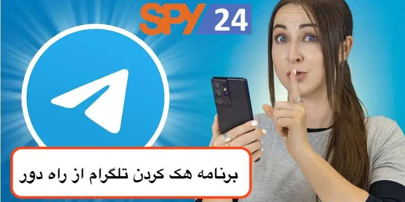 برنامه هک كردن تلگرام از راه دور