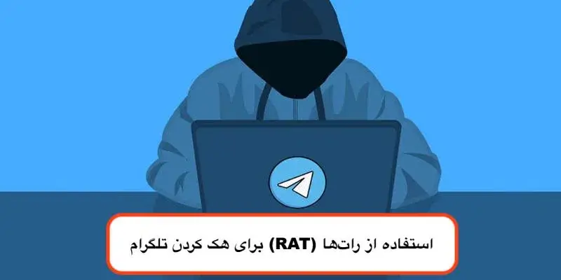 استفاده از رات‌ها (RAT) برای هک کردن تلگرام