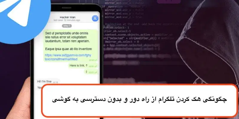 استفاده از انواع راهکارهای متفاوت برای هک کردن تلگرام