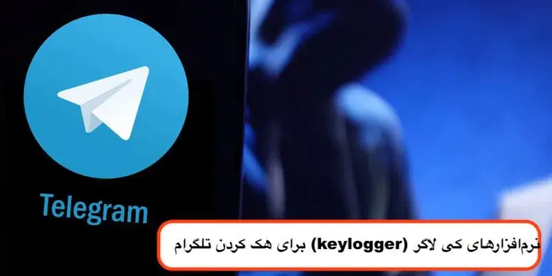 استفاده از انواع کی لاگر برای هک کردن تلگرام