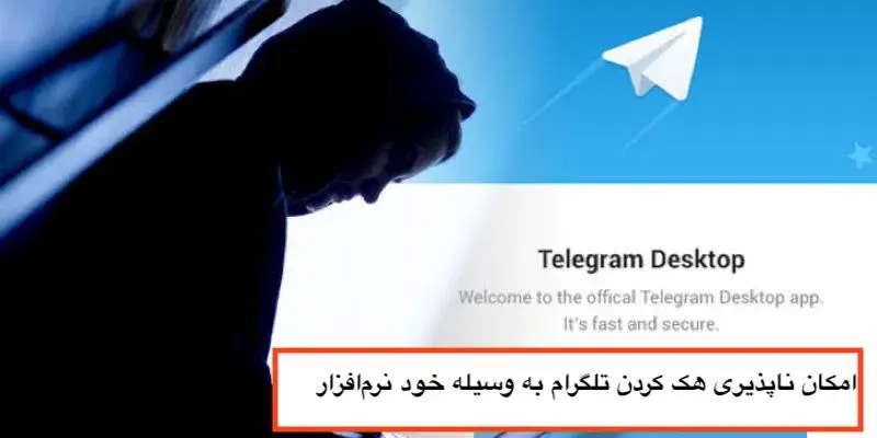 امکان ناپذیری هک کردن تلگرام به وسیله خود نرم افزار
