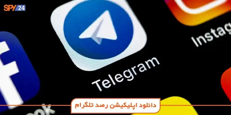 ذخیره اطلاعات تلگرام در سرورها