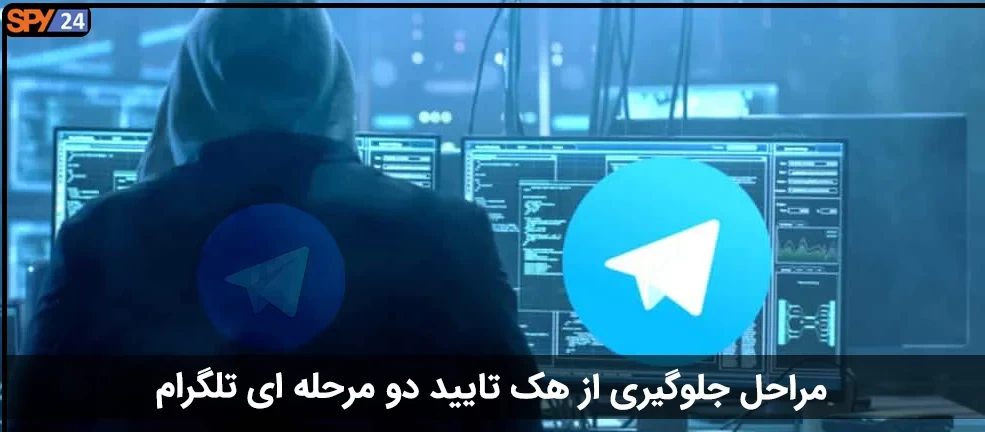 مراحل جلوگیری از هک تایید دو مرحله ای تلگرام