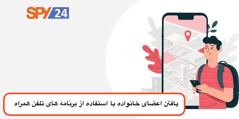 ردیابی افراد با GPS، مطمئن ترین راه برای دسترسی به موقعیت مکانی دیگران
