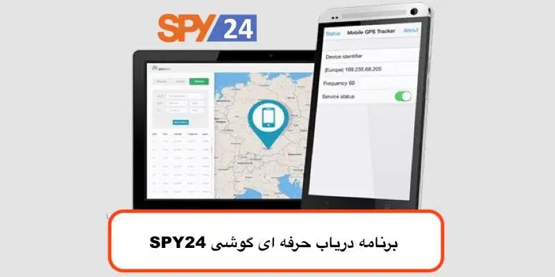 برنامه دریاب حرفه ای گوشی SPY24