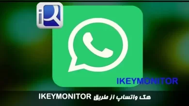 هک واتساپ از طریق ikeymonitor (آموزش ۳ روش هک WhatsApp)