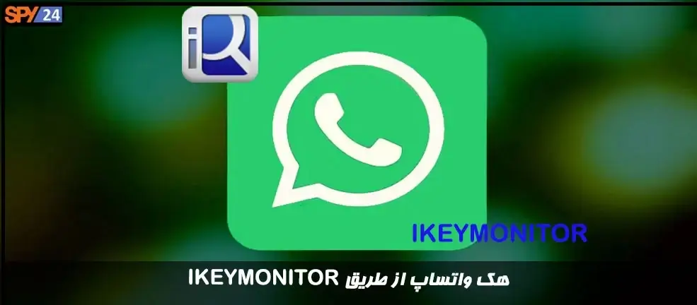 هک واتساپ از طریق ikeymonitor (آموزش ۳ روش هک WhatsApp)