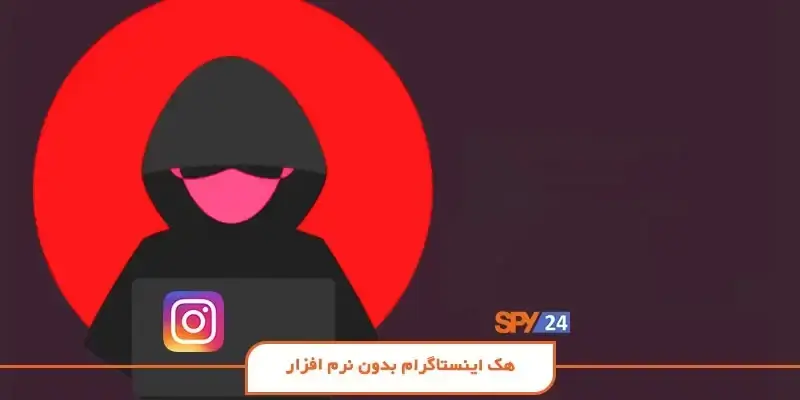 هک اینستاگرام بدون نرم افزار (۳ روش برای هک Instagram)
