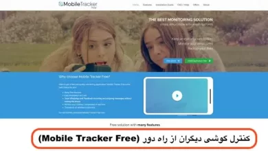 کنترل گوشی دیگران از راه دور با Mobile tracker free