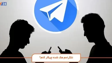 تلگرامم هک شده چیکار کنم؟ (چکار کنیم در تلگرام هک نشویم؟)