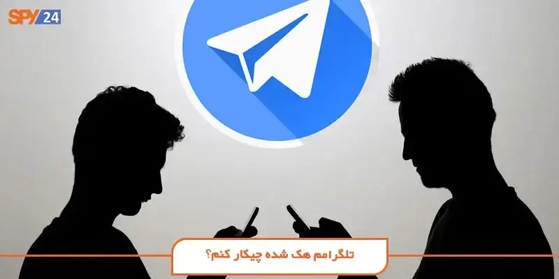 تلگرامم هک شده چیکار کنم؟ (چکار کنیم در تلگرام هک نشویم؟)