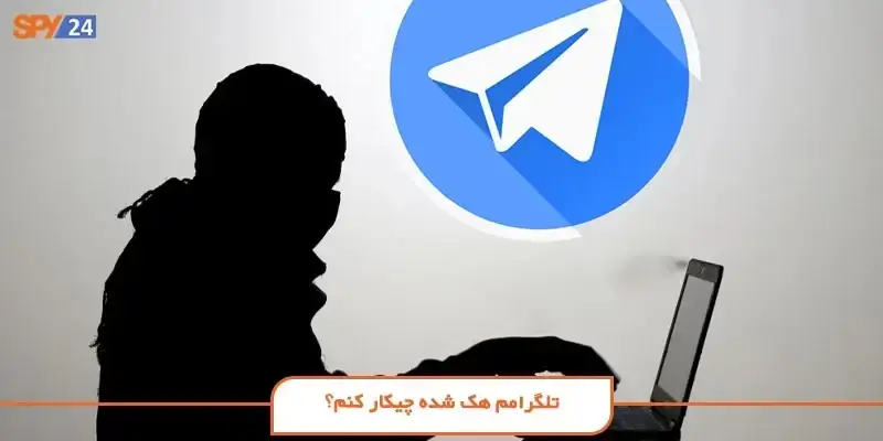 روش های جلوگیری از هک تلگرام