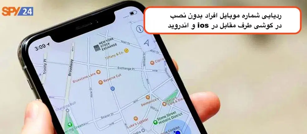 ردیابی افراد بدون نصب روی گوشی طرف مقابل