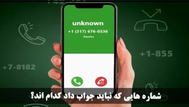 شماره هایی که نباید جواب داد (شماره های خطرناک خارجی)