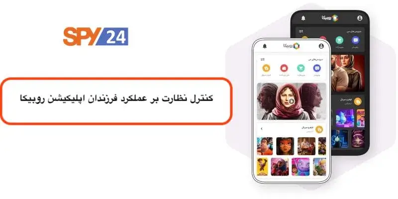 کنترل نظارت بر عملکرد فرزندان اپلیکیشن روبیکا