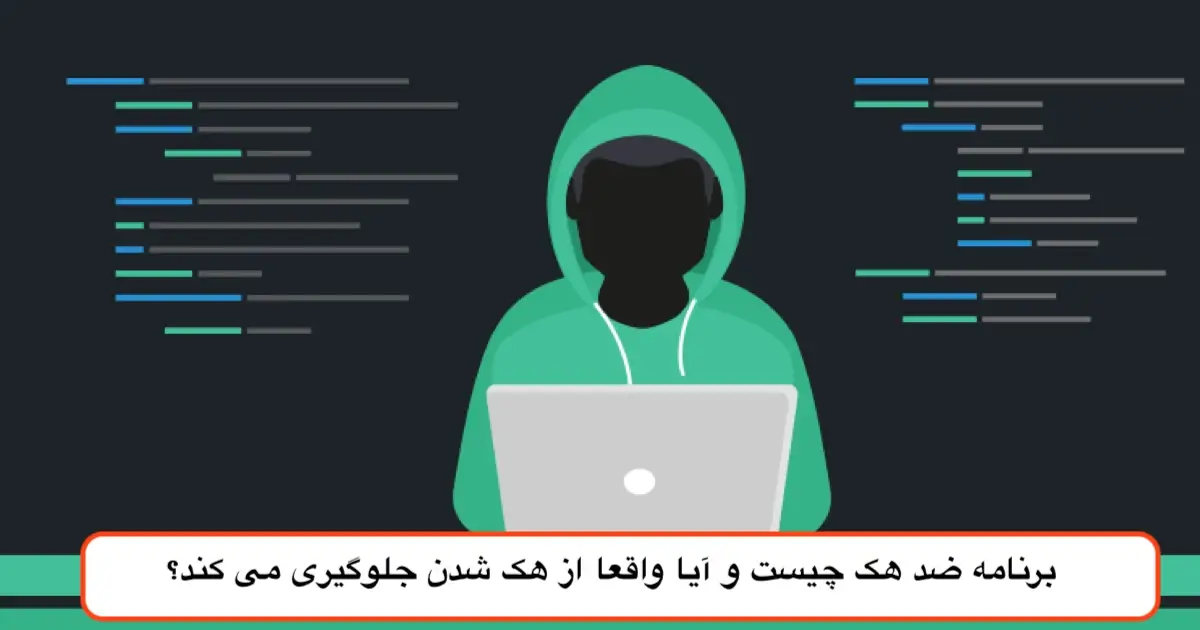 برنامه ضد هک چیست و آیا واقعا از هک شدن جلوگیری می کند؟