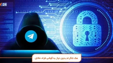 هک تلگرام بدون نیاز به گوشی طرف مقابل - ۴ روش جلوگیری از هک