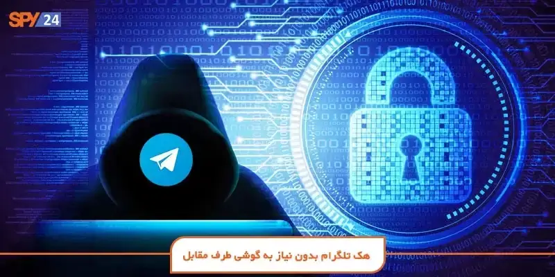 هک تلگرام بدون نیاز به گوشی طرف مقابل - ۴ روش جلوگیری از هک