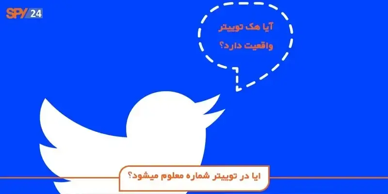 ایا در توییتر شماره معلوم میشود؟ (لیست مخاطبین در توییتر)
