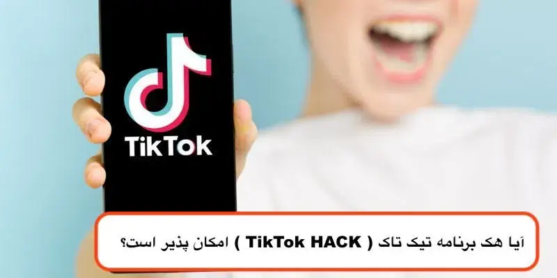آیا هک برنامه تیک تاک ( TikTok HACK ) امکان پذیر است؟