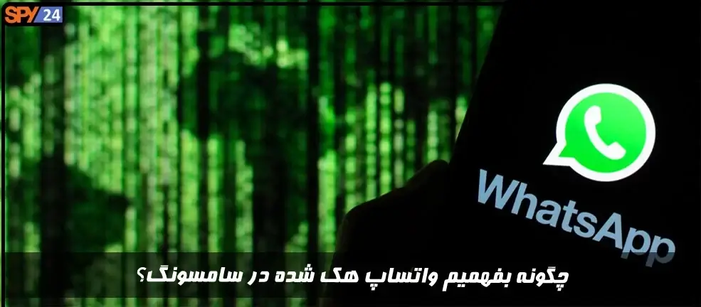 چگونه بفهمیم واتساپ هک شده در سامسونگ (علائم هک whatsApp )