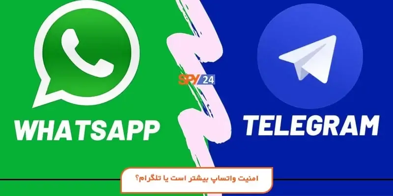 امنیت واتساپ بیشتر است یا تلگرام؟ (امن ترین پیام رسان)