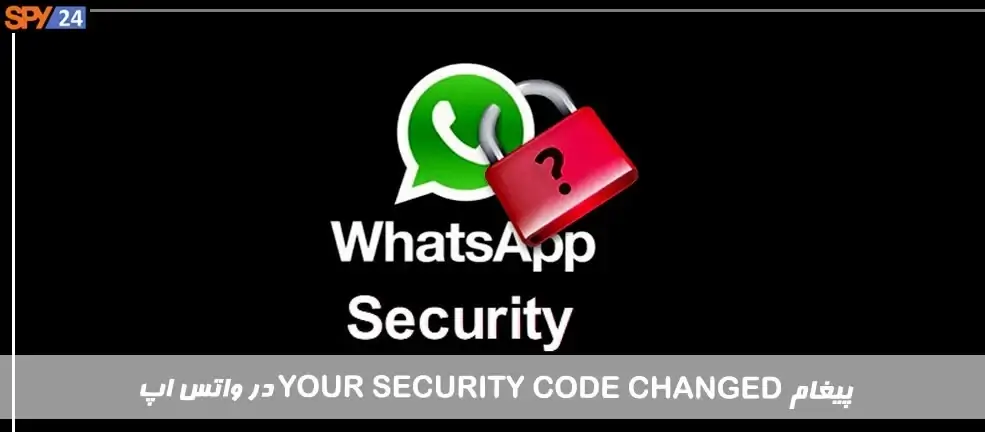 پیغام your security code changed در واتس اپ به چه معناست؟