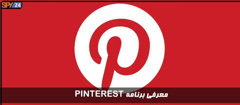 معرفی برنامه پینترست (Pinterest)