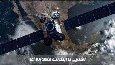 اطلاعات جامع در زمینه اینترنت ماهواره ای