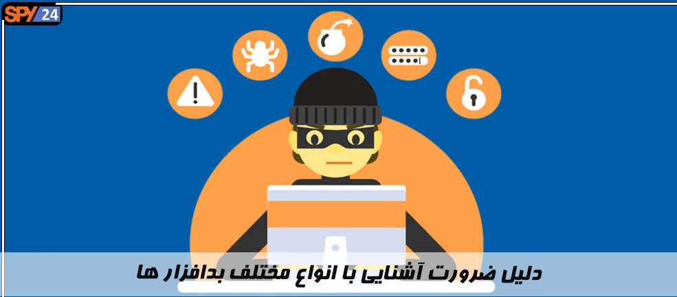 دلیل ضرورت آشنایی با انواع مختلف بدافزار ها