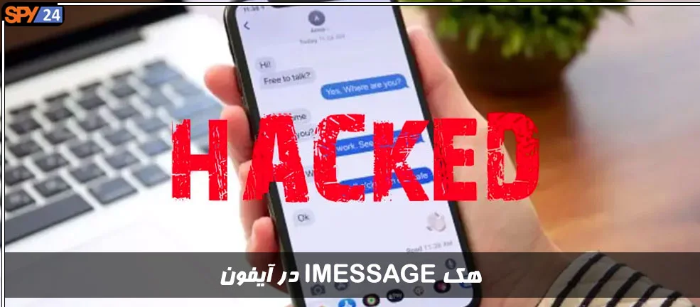 آموزش هک imessage در آیفون (آشنایی با روش های جلوگیری از آن)