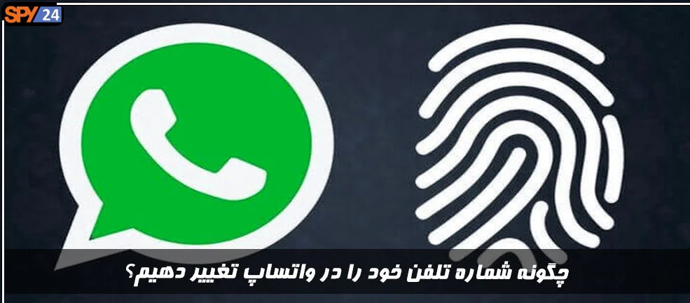 چگونه شماره تلفن خود را در واتساپ تغییر دهیم؟