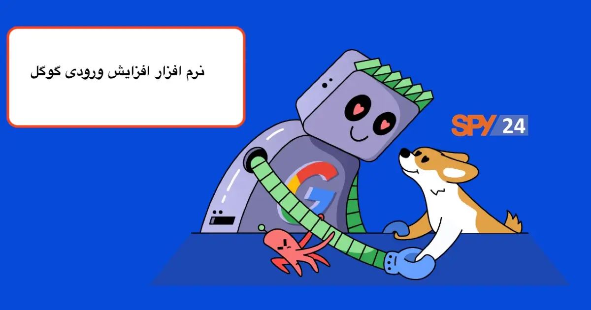 نرم افزار افزایش ورودی گوگل