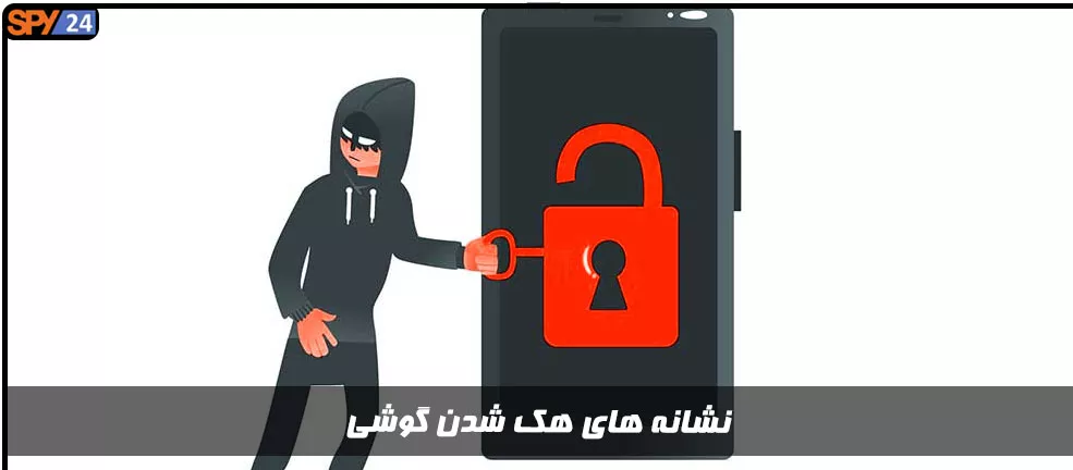 10تا از نشانه های هک شدن گوشی
