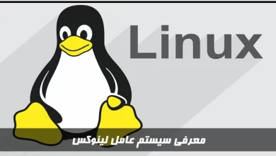 سیستم عامل لینوکس چیست؟