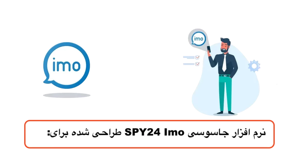 نرم افزار جاسوسی SPY24 Imo طراحی شده برای: